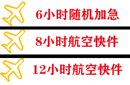 新桥机场托运快递公司,专业空运当天件